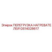 GS14028617 ПЕРЕГРУЗКА НАГРЕВАТЕЛЕЙ Epiroc