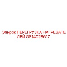 GS14028617 ПЕРЕГРУЗКА НАГРЕВАТЕЛЕЙ Epiroc