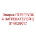GS14028617 ПЕРЕГРУЗКА НАГРЕВАТЕЛЕЙ Epiroc