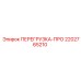 2202765210 ПЕРЕГРУЗКА-ПРО Epiroc