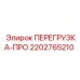 2202765210 ПЕРЕГРУЗКА-ПРО Epiroc