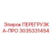 3035331454 ПЕРЕГРУЗКА-ПРО Epiroc