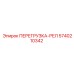 5740210342 ПЕРЕГРУЗКА-РЕЛ Epiroc