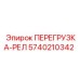 5740210342 ПЕРЕГРУЗКА-РЕЛ Epiroc