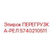 5740210511 ПЕРЕГРУЗКА-РЕЛ Epiroc