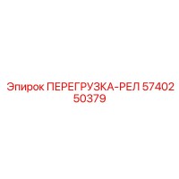 5740250379 ПЕРЕГРУЗКА-РЕЛ Epiroc