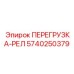 5740250379 ПЕРЕГРУЗКА-РЕЛ Epiroc