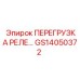GS14050372 ПЕРЕГРУЗКА РЕЛЕ 25A Epiroc