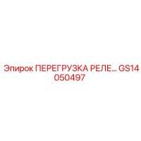 GS14050497 ПЕРЕГРУЗКА РЕЛЕ 30A Epiroc