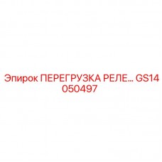 GS14050497 ПЕРЕГРУЗКА РЕЛЕ 30A Epiroc