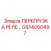 GS14050497 ПЕРЕГРУЗКА РЕЛЕ 30A Epiroc