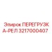3217000407 ПЕРЕГРУЗКА-РЕЛ Epiroc