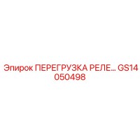 GS14050498 ПЕРЕГРУЗКА РЕЛЕ 35A Epiroc