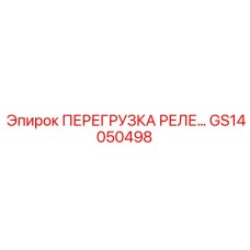 GS14050498 ПЕРЕГРУЗКА РЕЛЕ 35A Epiroc
