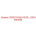 GS14050498 ПЕРЕГРУЗКА РЕЛЕ 35A Epiroc