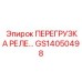GS14050498 ПЕРЕГРУЗКА РЕЛЕ 35A Epiroc