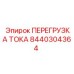 8440304364 ПЕРЕГРУЗКА ТОКА Epiroc
