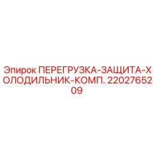 2202765209 ПЕРЕГРУЗКА-ЗАЩИТА-ХОЛОДИЛЬНИК-КОМП. Epiroc