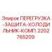 2202765209 ПЕРЕГРУЗКА-ЗАЩИТА-ХОЛОДИЛЬНИК-КОМП. Epiroc