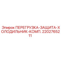 2202765211 ПЕРЕГРУЗКА-ЗАЩИТА-ХОЛОДИЛЬНИК-КОМП. Epiroc