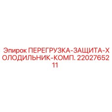 2202765211 ПЕРЕГРУЗКА-ЗАЩИТА-ХОЛОДИЛЬНИК-КОМП. Epiroc