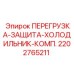 2202765211 ПЕРЕГРУЗКА-ЗАЩИТА-ХОЛОДИЛЬНИК-КОМП. Epiroc