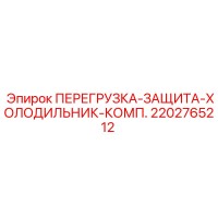 2202765212 ПЕРЕГРУЗКА-ЗАЩИТА-ХОЛОДИЛЬНИК-КОМП. Epiroc