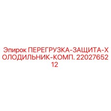 2202765212 ПЕРЕГРУЗКА-ЗАЩИТА-ХОЛОДИЛЬНИК-КОМП. Epiroc