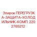 2202765212 ПЕРЕГРУЗКА-ЗАЩИТА-ХОЛОДИЛЬНИК-КОМП. Epiroc