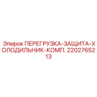 2202765213 ПЕРЕГРУЗКА-ЗАЩИТА-ХОЛОДИЛЬНИК-КОМП. Epiroc