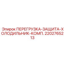2202765213 ПЕРЕГРУЗКА-ЗАЩИТА-ХОЛОДИЛЬНИК-КОМП. Epiroc