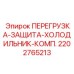 2202765213 ПЕРЕГРУЗКА-ЗАЩИТА-ХОЛОДИЛЬНИК-КОМП. Epiroc