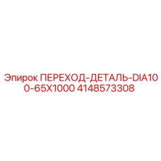 4148573308 ПЕРЕХОД-ДЕТАЛЬ-DIA100-65X1000 Epiroc