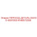 4148573308 ПЕРЕХОД-ДЕТАЛЬ-DIA100-65X1000 Epiroc