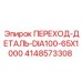 4148573308 ПЕРЕХОД-ДЕТАЛЬ-DIA100-65X1000 Epiroc