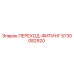 5730082920 ПЕРЕХОД-ФИТИНГ Epiroc