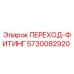 5730082920 ПЕРЕХОД-ФИТИНГ Epiroc