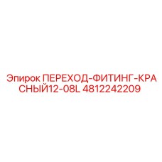 4812242209 ПЕРЕХОД-ФИТИНГ-КРАСНЫЙ12-08L Epiroc