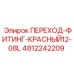 4812242209 ПЕРЕХОД-ФИТИНГ-КРАСНЫЙ12-08L Epiroc