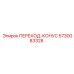 5730083328 ПЕРЕХОД-КОНУС Epiroc
