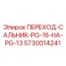 5730014241 ПЕРЕХОД-САЛЬНИК-PG-16-НА-PG-13 Epiroc