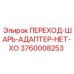 3760008253 ПЕРЕХОД-ШАРЬ-АДАПТЕР-НЕТ-ХО Epiroc