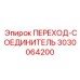 3030064200 ПЕРЕХОД-СОЕДИНИТЕЛЬ Epiroc