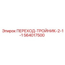 564017500 ПЕРЕХОД-ТРОЙНИК-2-1-1 Epiroc