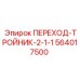 564017500 ПЕРЕХОД-ТРОЙНИК-2-1-1 Epiroc