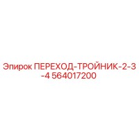 564017200 ПЕРЕХОД-ТРОЙНИК-2-3-4 Epiroc