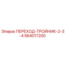 564017200 ПЕРЕХОД-ТРОЙНИК-2-3-4 Epiroc