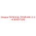 564017200 ПЕРЕХОД-ТРОЙНИК-2-3-4 Epiroc