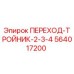 564017200 ПЕРЕХОД-ТРОЙНИК-2-3-4 Epiroc