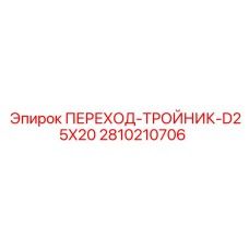 2810210706 ПЕРЕХОД-ТРОЙНИК-D25X20 Epiroc